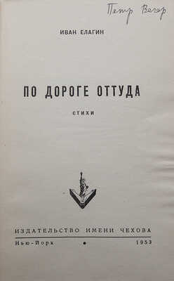 Елагин И.В. По дороге оттуда. Стихи. Нью-Йорк: Издательство им. А.П. Чехова, 1953.